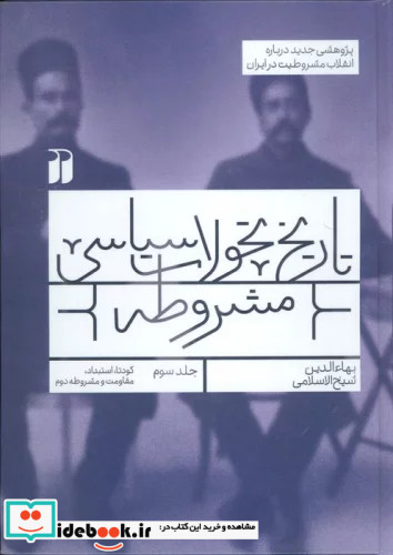 تاریخ تحولات سیاسی مشروطه 3 پژوهشی جدید درباره انقلاب مشروطیت در ایران کودتااستبدادمقاومت و ..