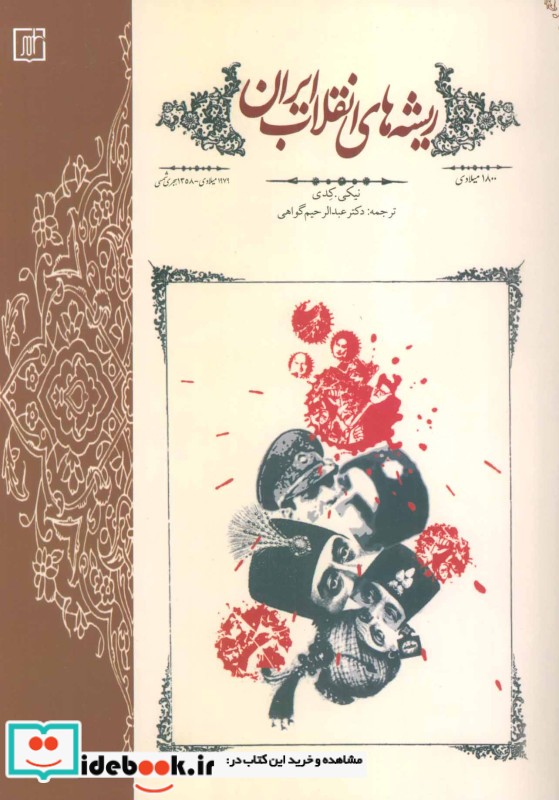 ریشه های انقلاب ایران