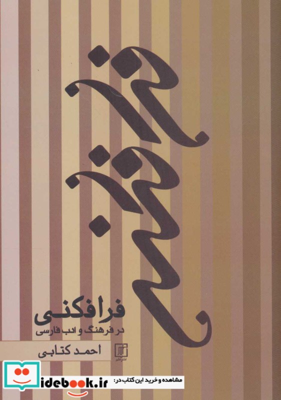 فرافکنی در فرهنگ و ادب فارسی