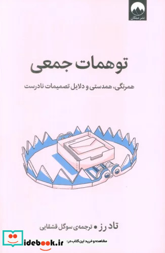 توهمات جمعی میلکان