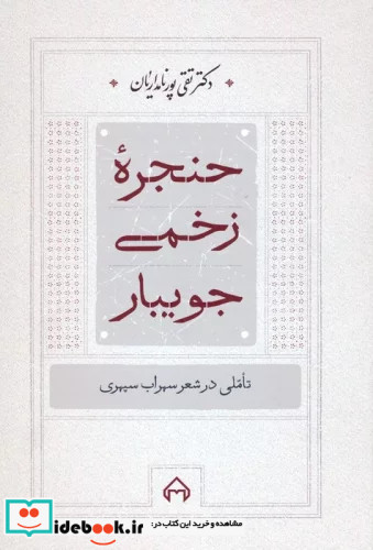 حنجره زخمی جویبار تاملی در شعر سهراب سپهری