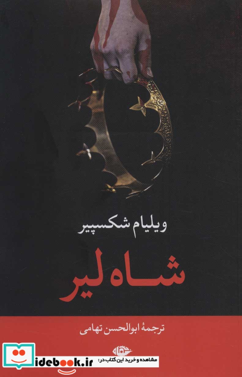 شاه لیر نشر نگاه