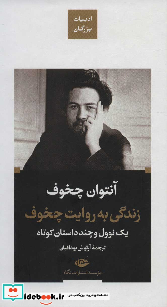 زندگی به روایت چخوف یک نوول و چند داستان کوتاه