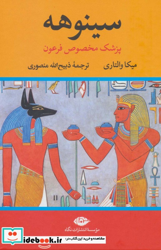سینوهه پزشک مخصوص فرعون نشر نگاه