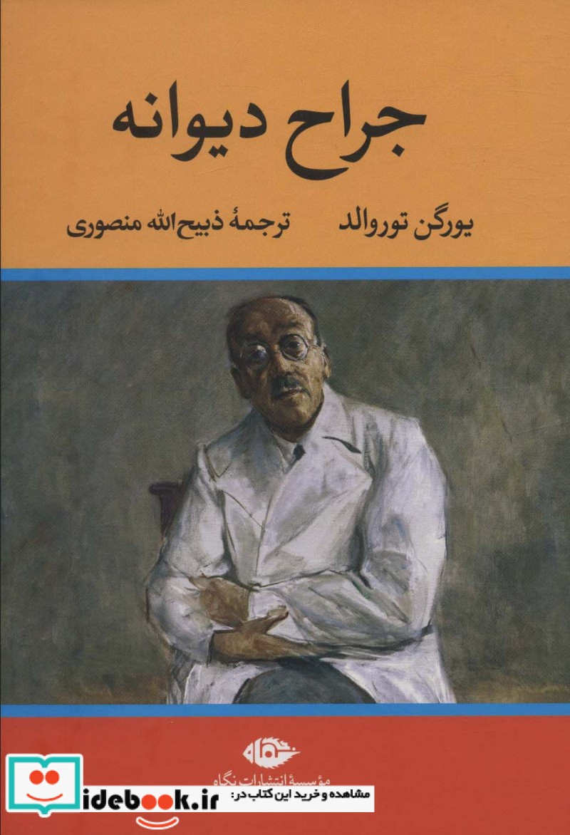 جراح دیوانه نشر نگاه