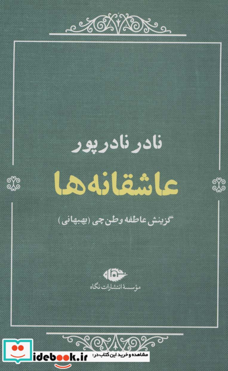 عاشقانه هانادر نادرپور