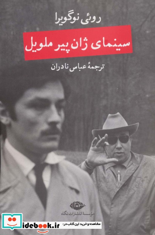 سینمای ژان پیر ملویل