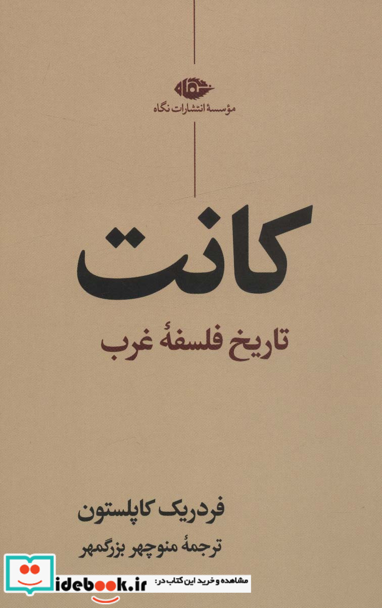 کانت تاریخ فلسفه غرب