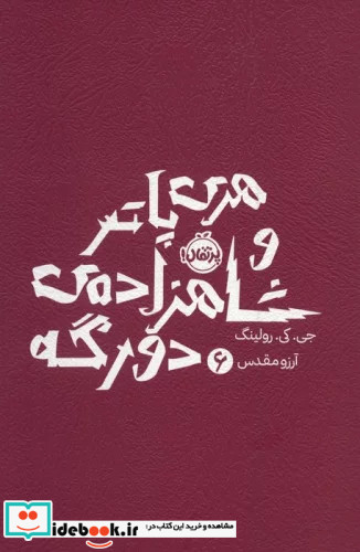 هری پاتر 6 شاهزاده دو رگه پرتقال