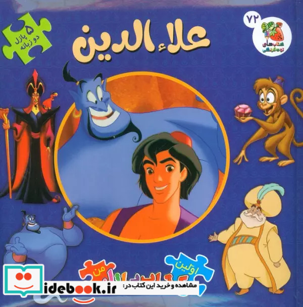 اولین کتاب پازل من 72 علاءالدین 2زبانه