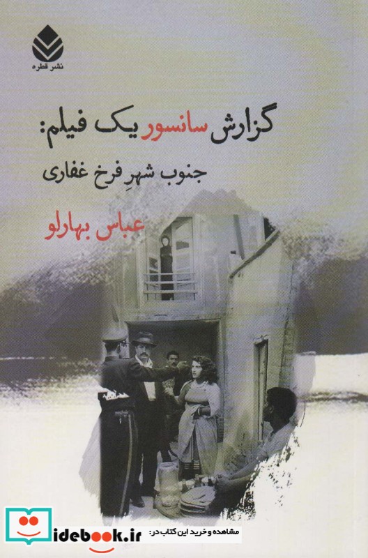 گزارش سانسور یک فیلمجنوب شهر فرخ غفاری