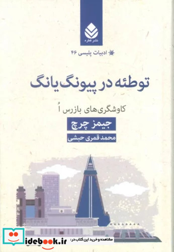 توطئه در پیونگ یانگ کاوشگری های بازرس ا ادبیات پلیسی46