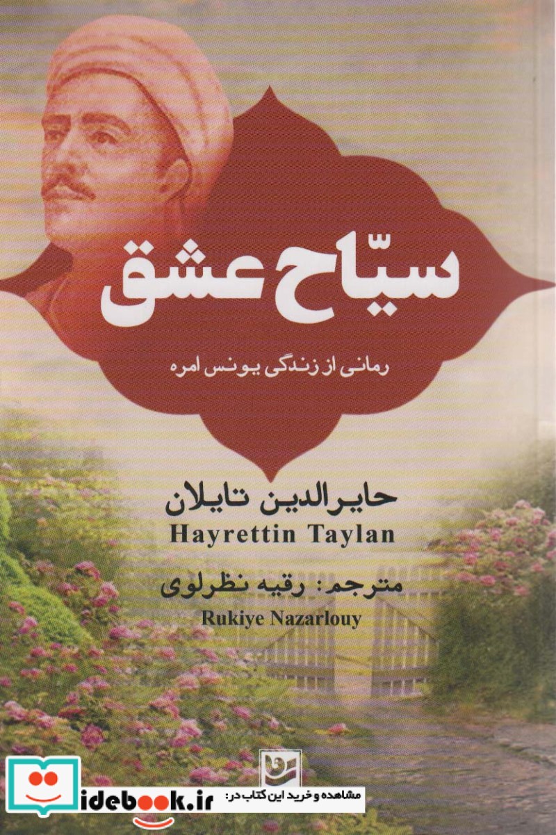 سیاح عشق رمانی از زندگی یونس امره