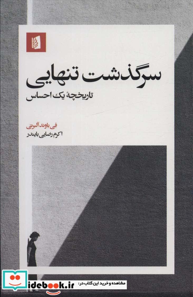 سرگذشت تنهایی تاریخچه یک احساس