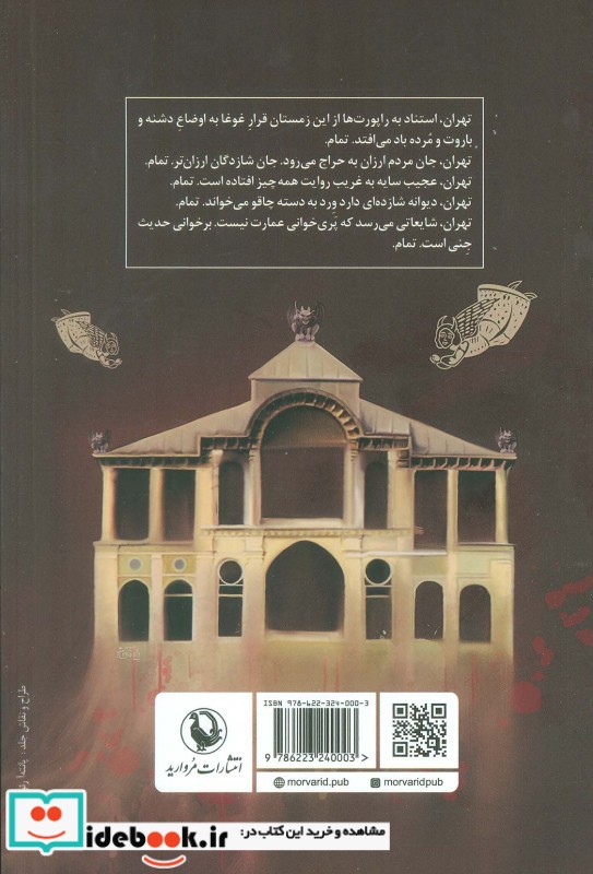 عمارت پری زادگان رمان ایرانی