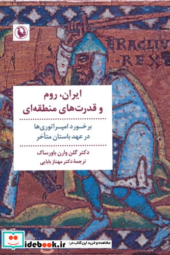 ایرانروم و قدرت های منطقه ای برخورد امپراتوری ها در عهد باستان متاخر