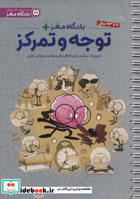 باشگاه مغز پلاس توجه و تمرکزتمرینات بیشتر برای فعال سازی توانمندی های مغزی باشگاه مغز ، سیمی