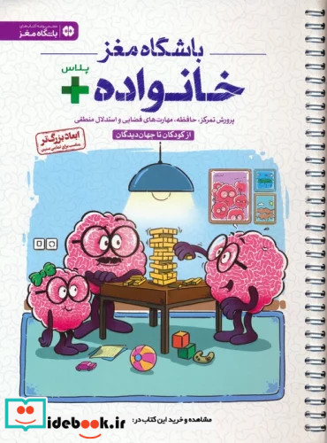 باشگاه مغز خانواده پلاساز کودکان تا جهان دیدگان پرورش تمرکزحافظهمهارت های فضایی و استدلال منطقی