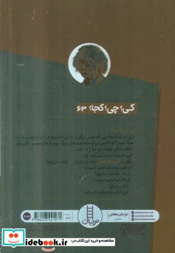 کی؟ چی؟ کجا؟ آلبرت انیشتین شمیز،رقعی،نردبان