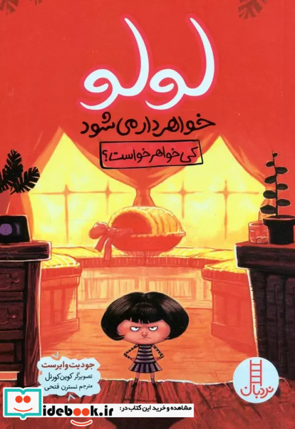 لولو خواهر دار می شود شمیز،رقعی،نردبان کی خواهر خواست؟