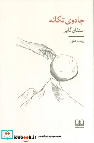 جادوی تکانه شمشاد