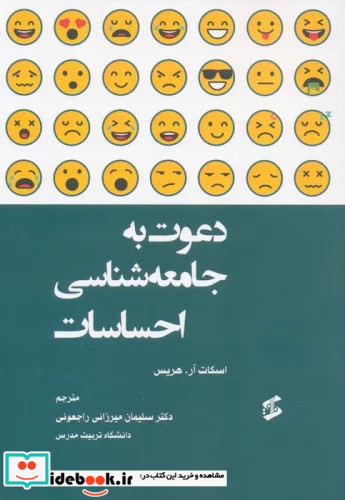 دعوت به جامعه شناسی احساسات