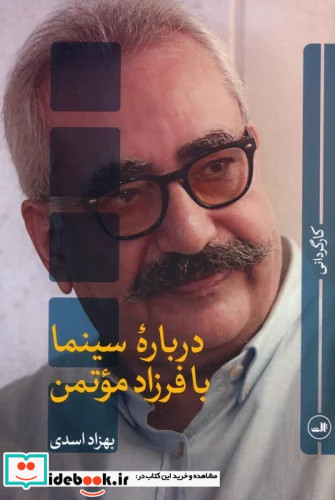 درباره سینما با فرزاد موتمن