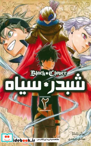 مانگا فارسی شبدر سیاه 2 BLACK CLOVER کمیک استریپ