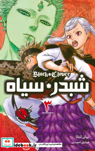 مانگا فارسی شبدر سیاه 3 BLACK CLOVER کمیک استریپ