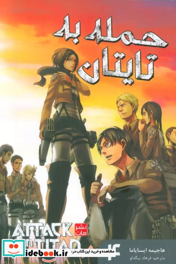مانگا فارسی حمله به تایتان 4 ATTACK ON TITAN کمیک استریپ