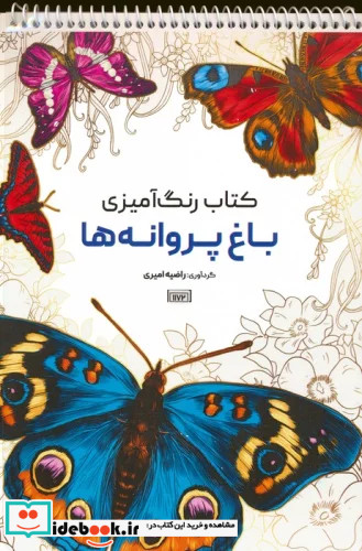 رنگ آمیزی باغ پروانه هاکد 1172 سیمی