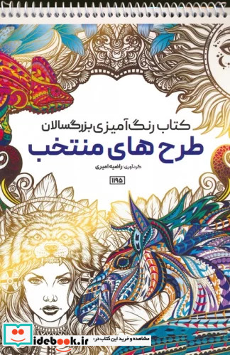 رنگ آمیزی بزرگسالان طرح های منتخبکد 1195 سیمی