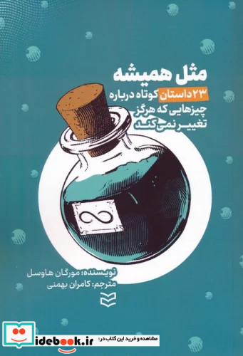 مثل همیشه 23 داستان کوتاه درباره چیزهایی که هرگز تغییر نمی کند