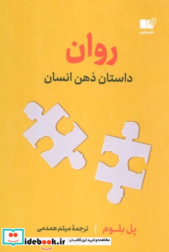 روان داستان ذهن انسان نوین