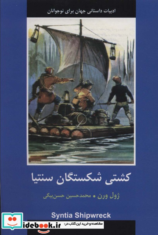 کشتی شکستگان سنتیا ادبیات داستانی جهان برای نوجوانان