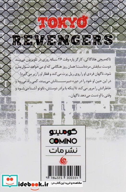 مانگا فارسی Tokyo Revengers 1 ،انتقام جویان کومینو