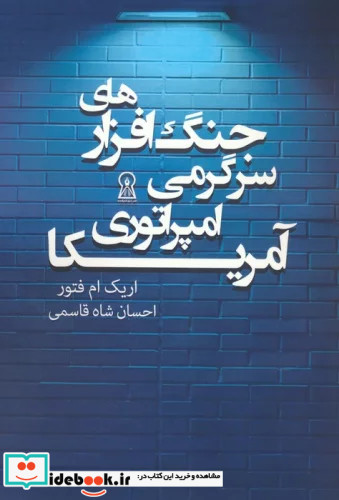 جنگ افزارهای سرگرمی امپراتوری آمریکا