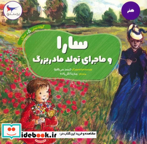 سارا و ماجرای تولد مادر بزرگ پرستو