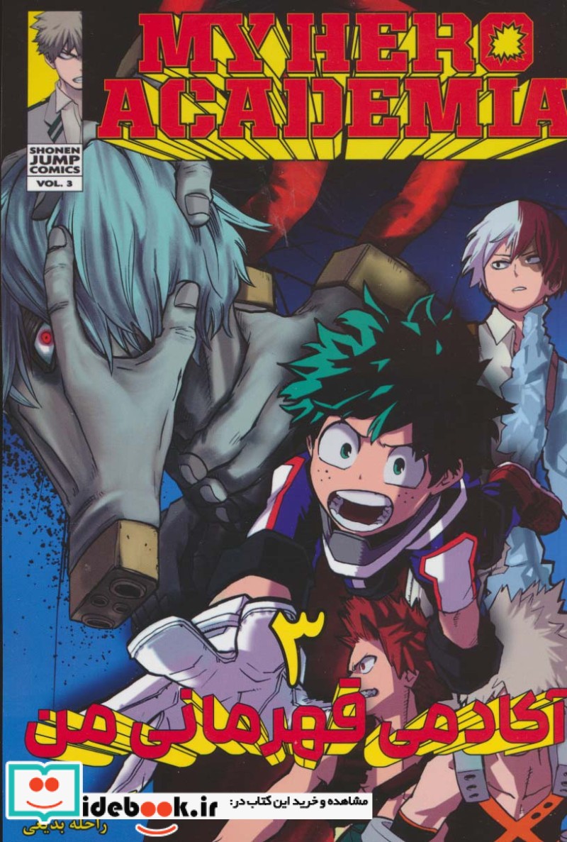 مانگا فارسی آکادمی قهرمانی من 3 MY HERO ACADEMIA ، کمیک استریپ