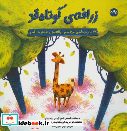 زرافه ی کوتاه قد