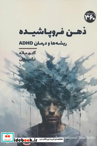 ذهن فروپاشیده ریشه ها و درمان ADHD