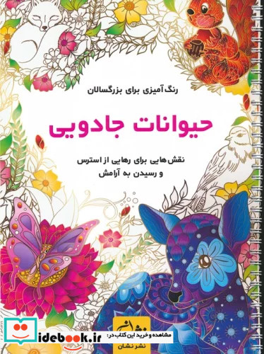 حیوانات جادویی رنگ آمیزی برای بزرگسالاننقش هایی برای رهایی از استرس و رسیدن به آرامش سیمی