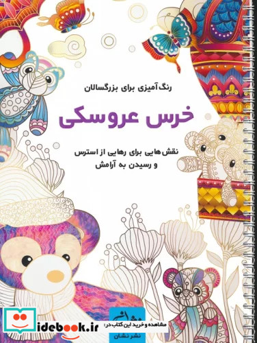 خرس عروسکی رنگ آمیزی برای بزرگسالاننقش هایی برای رهایی از استرس و رسیدن به آرامش سیمی