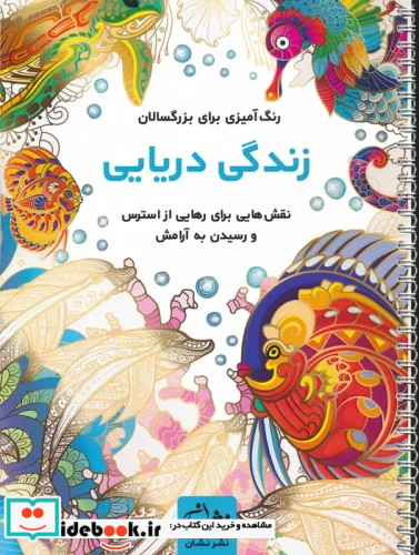 زندگی دریایی رنگ آمیزی برای بزرگسالاننقش هایی برای رهایی از استرس و رسیدن به آرامش سیمی