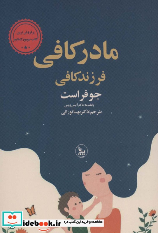 مادر کافی فرزند کافی