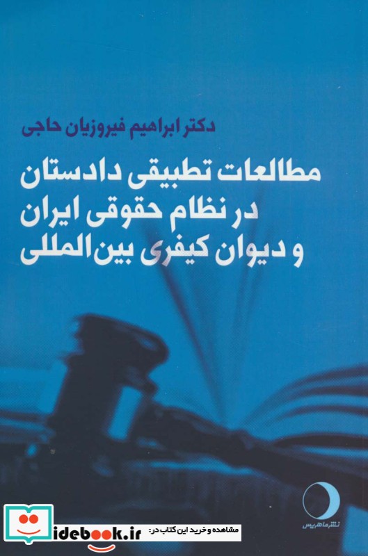 مطالعات تطبیقی دادستان در نظام حقوقی ایران و دیوان کیفری بین المللی