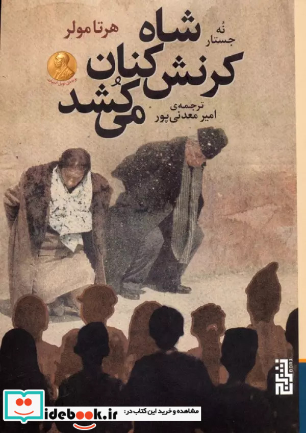 شاه کرنش کنان می کشد نه جستار