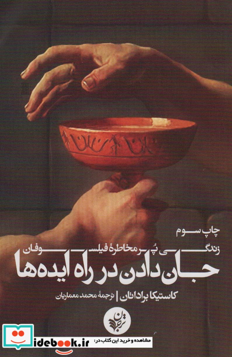 جان دادن در راه ایده ها قطع رقعی