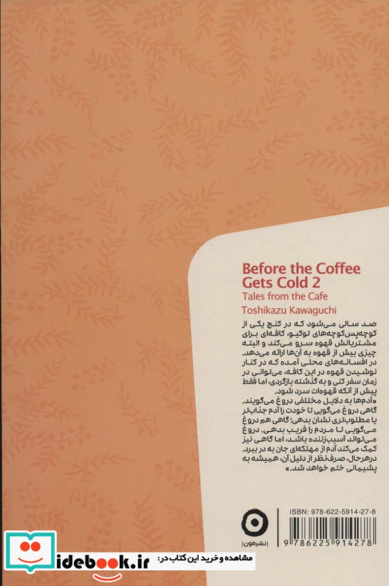پیش از آنکه قهوه ات سرد شود جلد دوم نشر مون