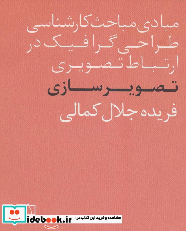 مبادی مباحث کارشناسی طراحی گرافیک در ارتباط تصویری تصویرسازی